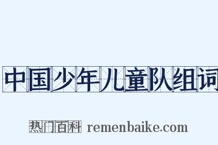 中国少年儿童队组词是什么意思的图片